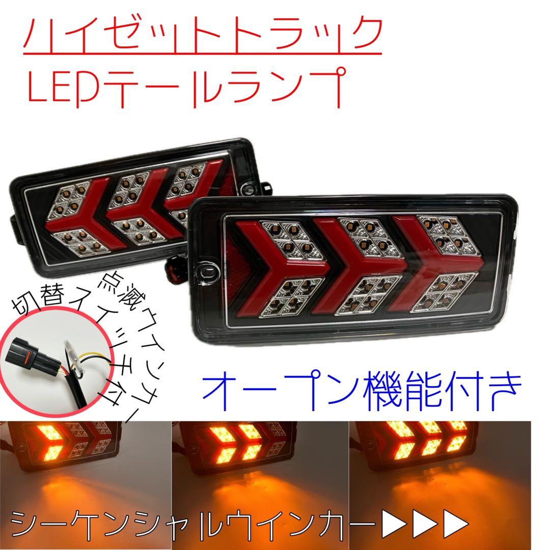 N*l様 ア*カ様 オープン機能付 ハイゼットトラック 後期 S500P LED