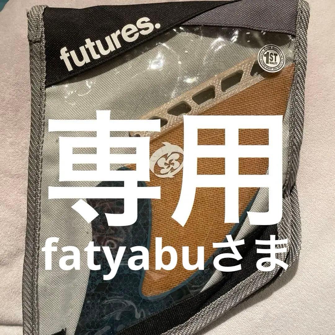 futures Keel フィン 2枚セット