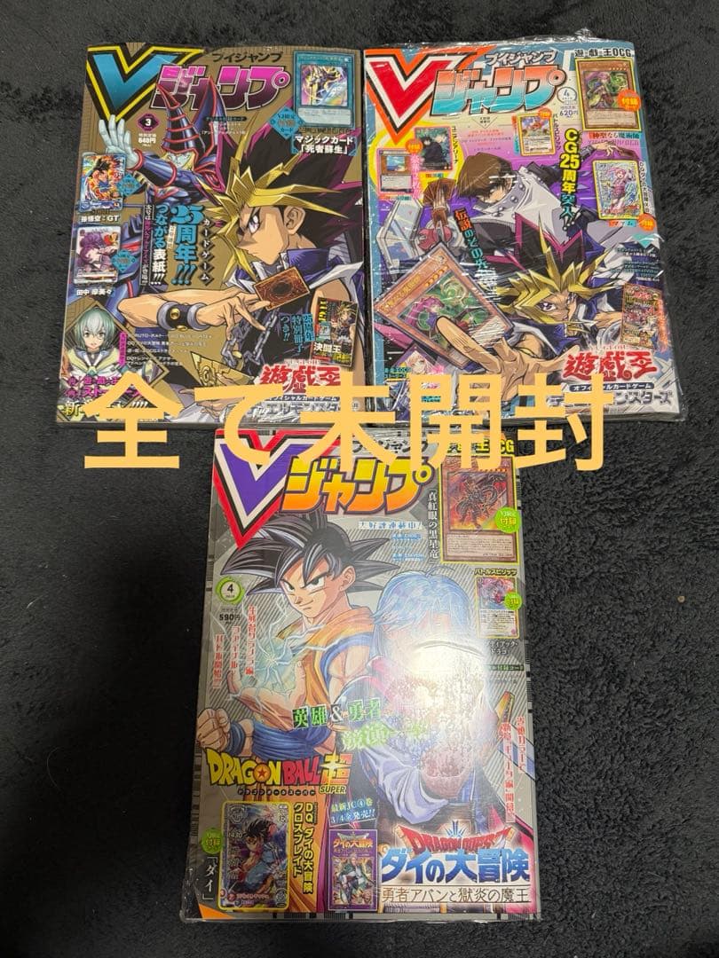 【未開封あり】Vジャンプ【付録付き】