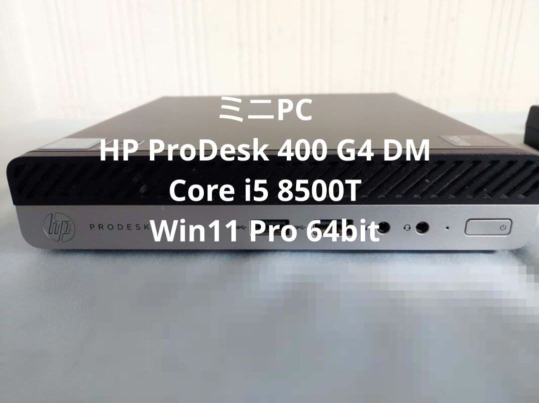 ミニPC HP ProDesk 400 G4 DM Core i5 8500T