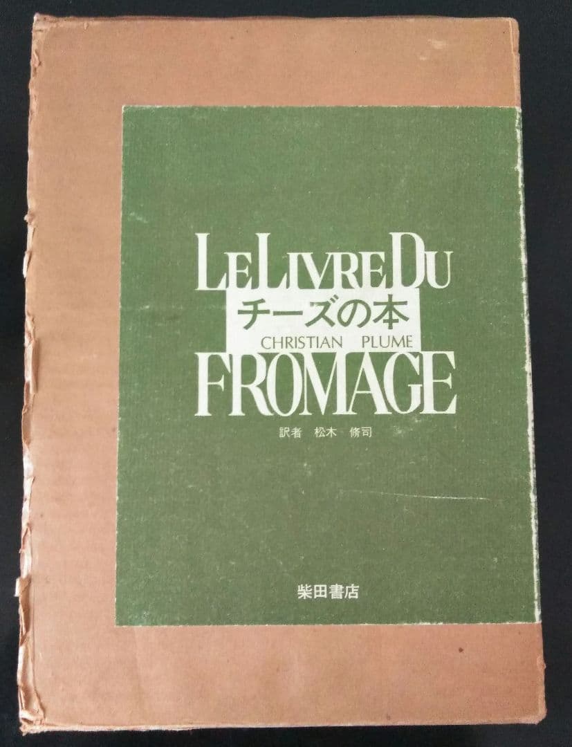 【希少本】チーズの本　クリスチァン・プリュム　初版