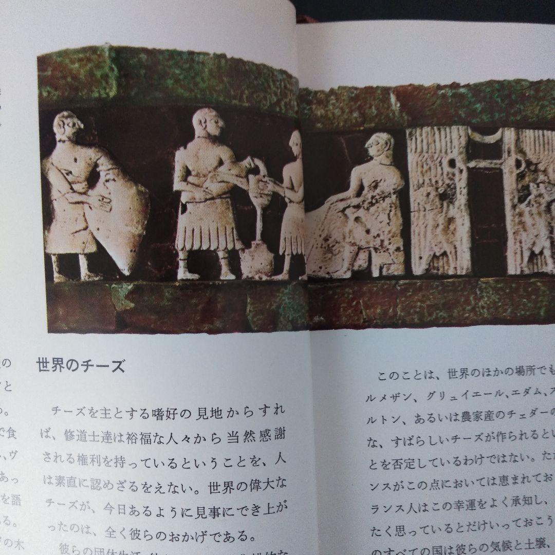 【希少本】チーズの本　クリスチァン・プリュム　初版