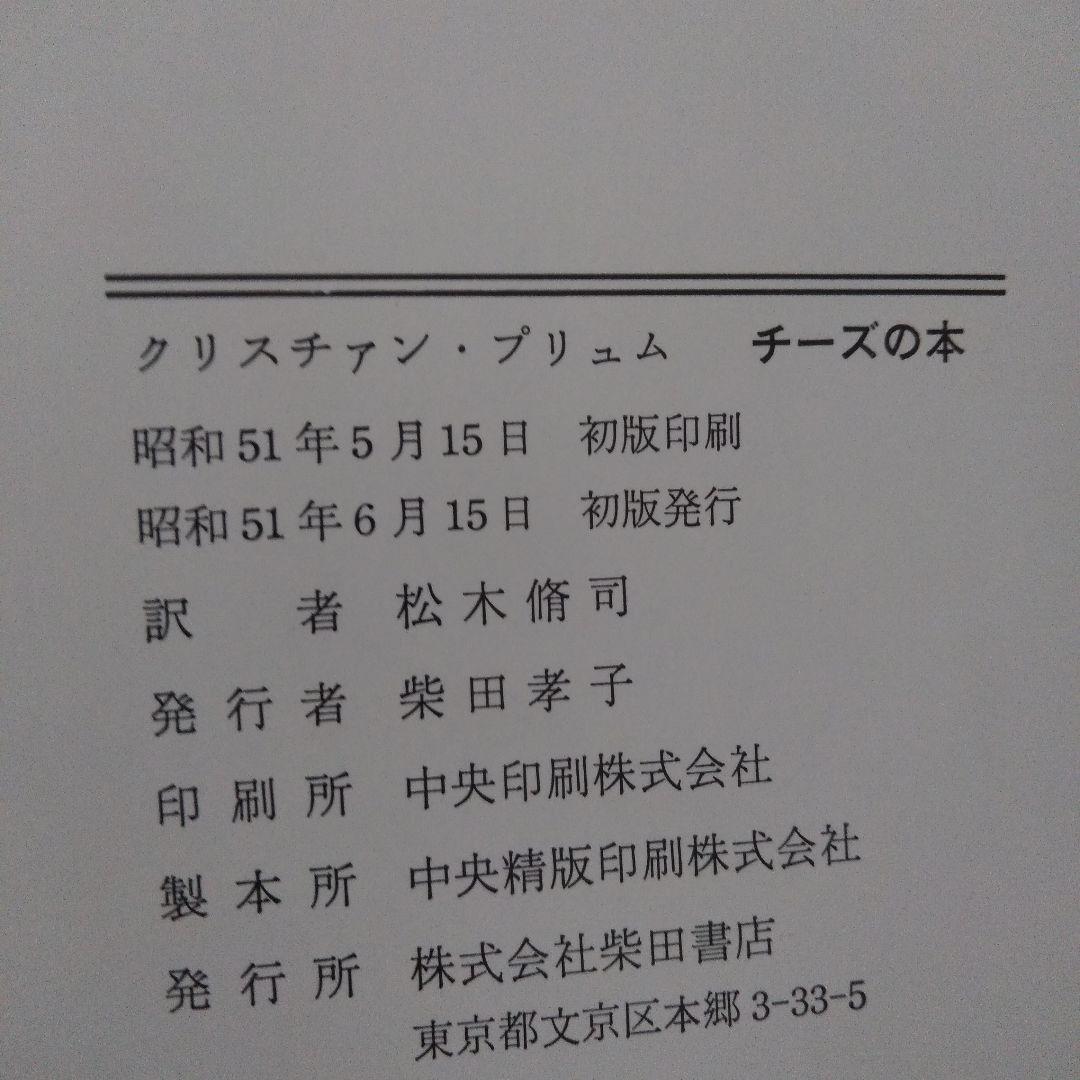 【希少本】チーズの本　クリスチァン・プリュム　初版