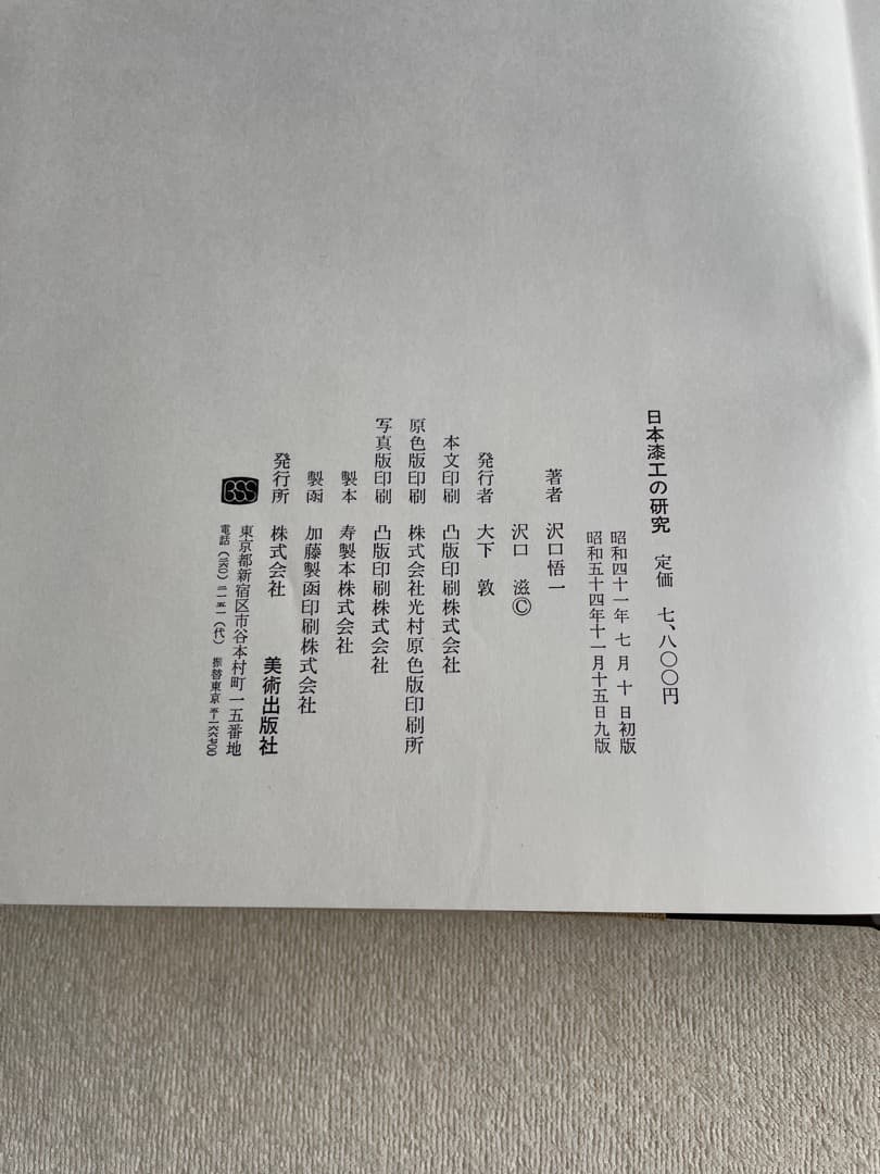 日本漆工の研究