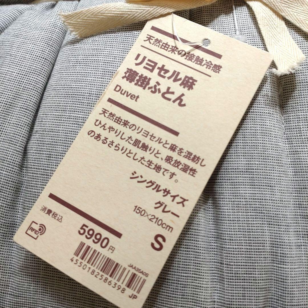 新品　無印良品　リヨセル麻 薄掛ふとん　まとめ売り　シングルサイズ　2点セット