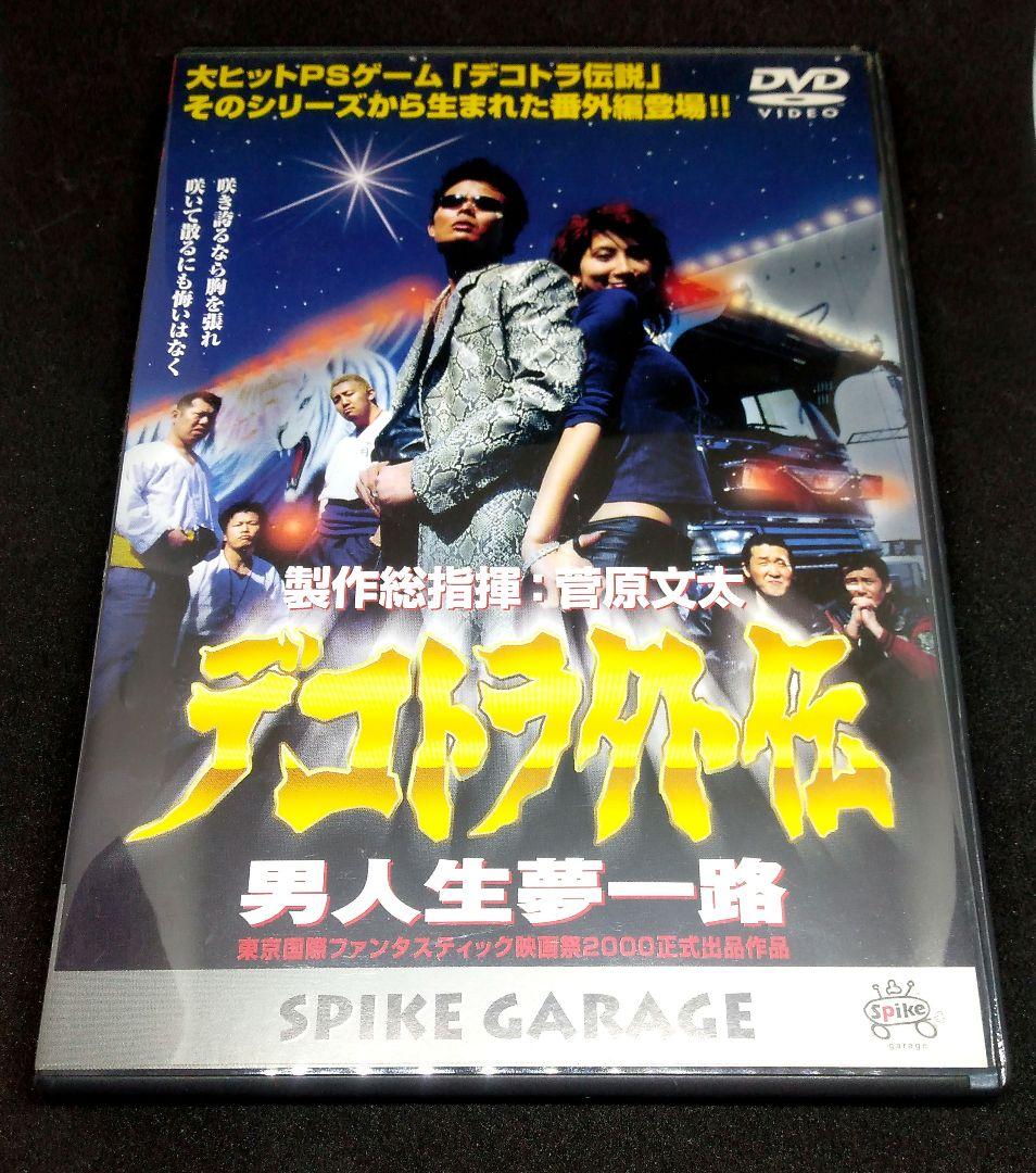 デコトラ外伝 男人生夢一路 DVD SPIKE GARAGE