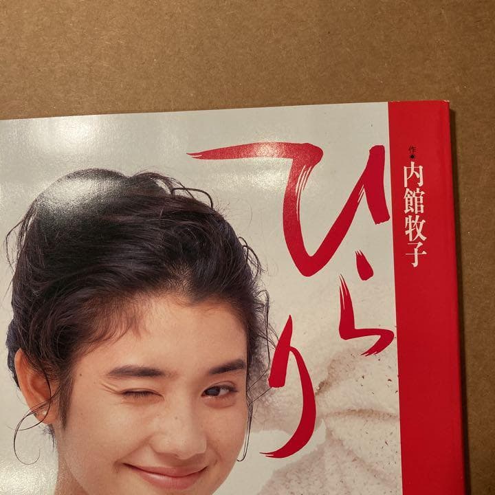 希少　良品　ひらり (朝の連続テレビ小説) (ＮＨＫドラマ・ガイド)　石田ひかり