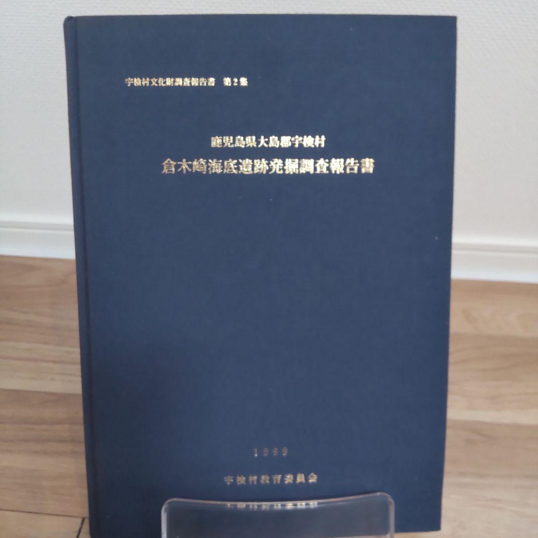 【報告書・美術】鹿児島　倉木崎海底遺跡　発掘調査報告書２冊