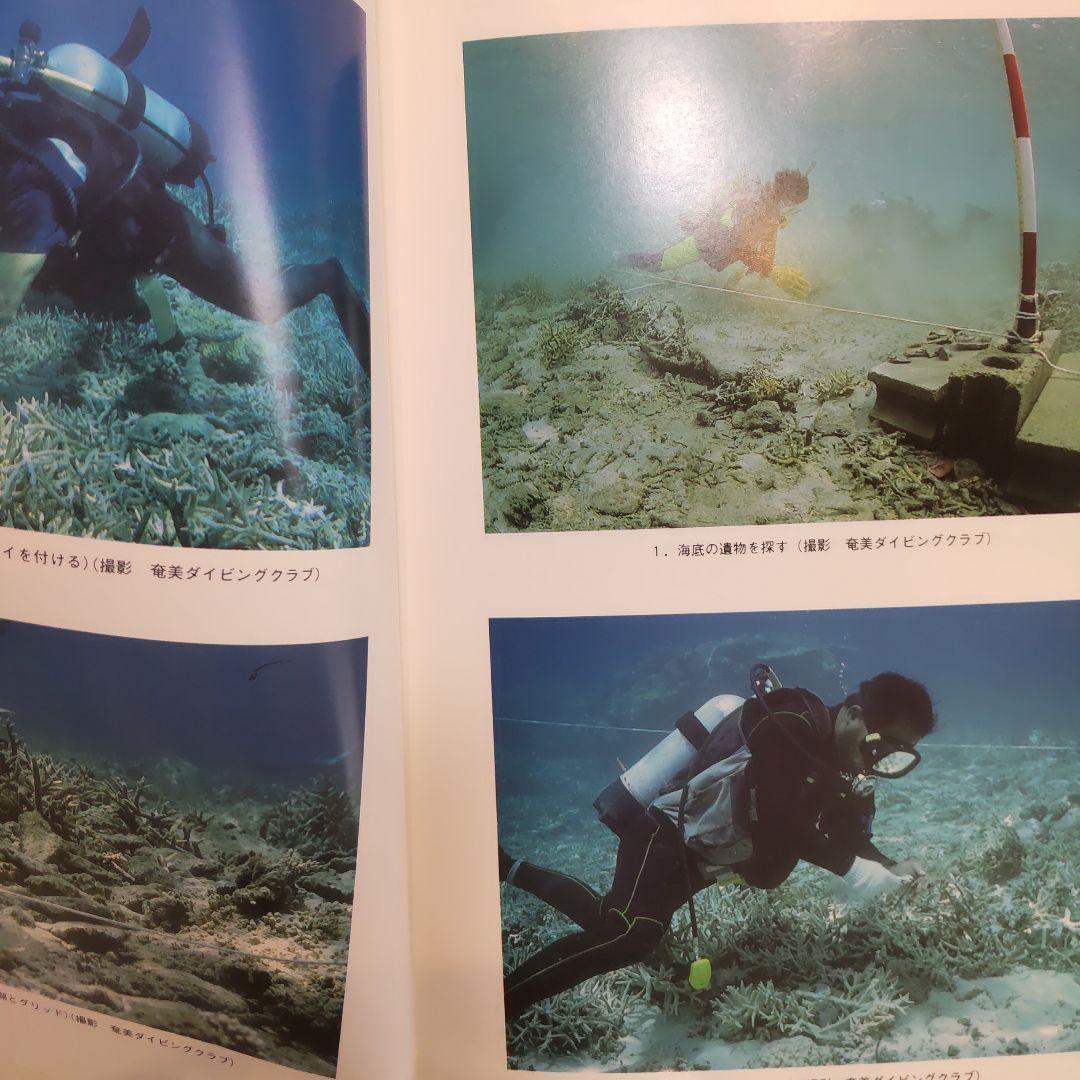 【報告書・美術】鹿児島　倉木崎海底遺跡　発掘調査報告書２冊