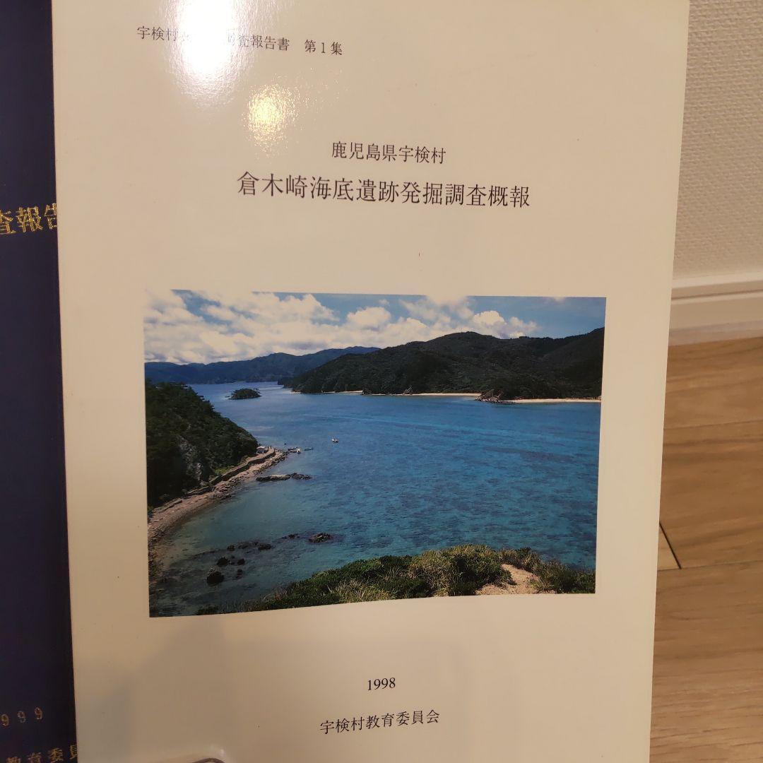 【報告書・美術】鹿児島　倉木崎海底遺跡　発掘調査報告書２冊