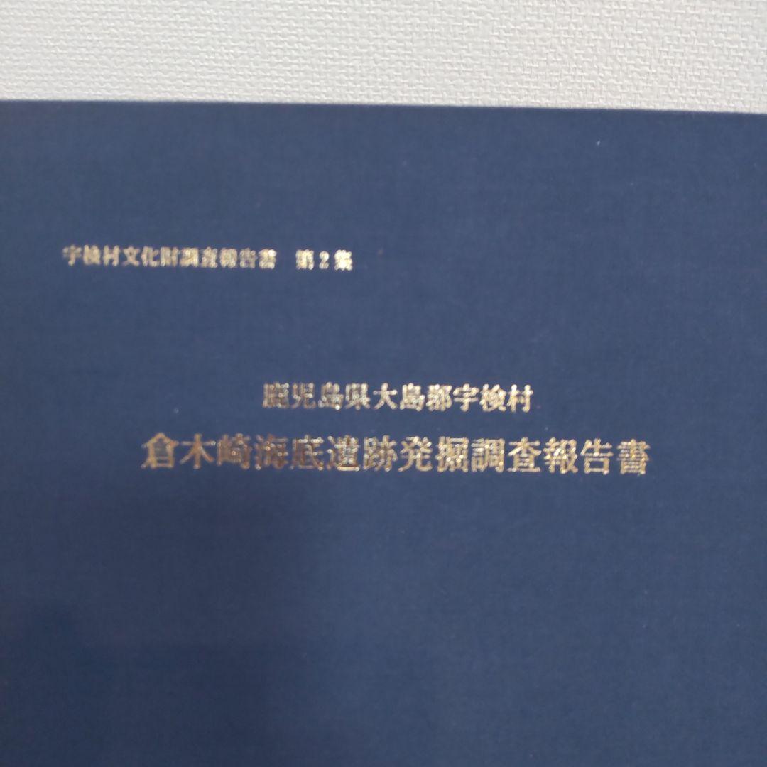 【報告書・美術】鹿児島　倉木崎海底遺跡　発掘調査報告書２冊