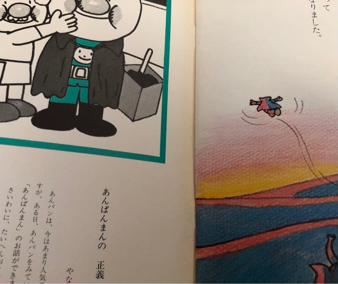 k*i様 『あんぱんまんとごりらまん』 やなせ たかし　絵本　キンダーおはなしえ