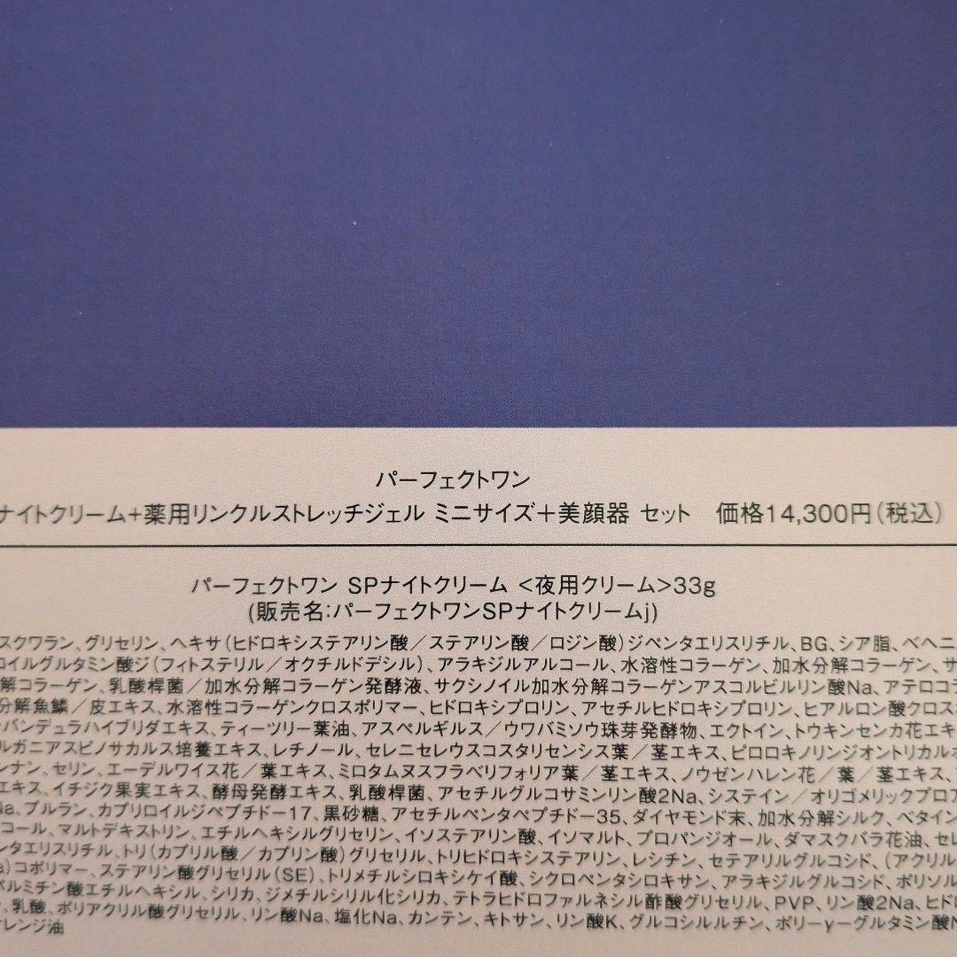 Perfect One しわ改善ジェル＆ナイトクリーム等