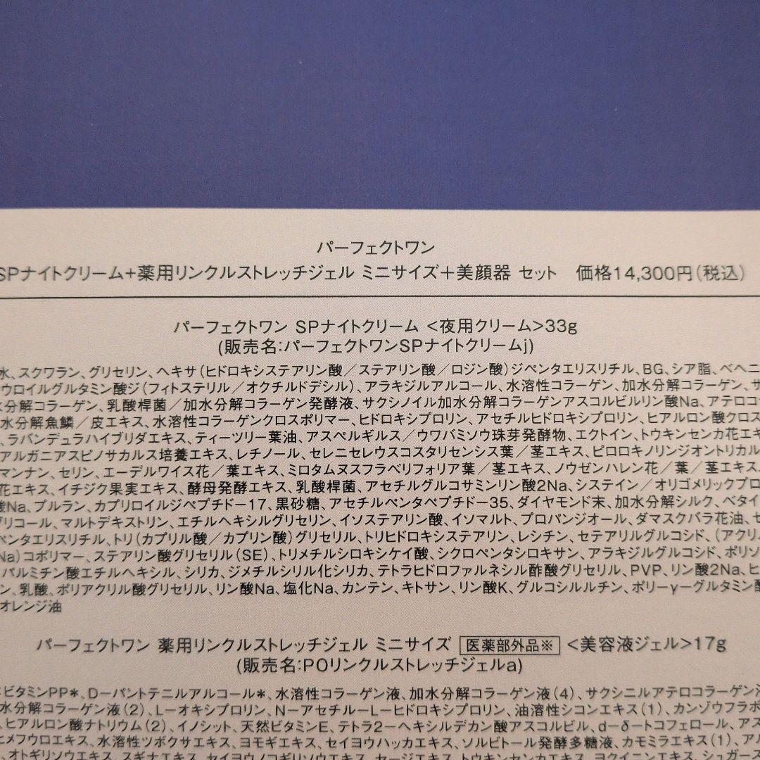 Perfect One しわ改善ジェル＆ナイトクリーム等