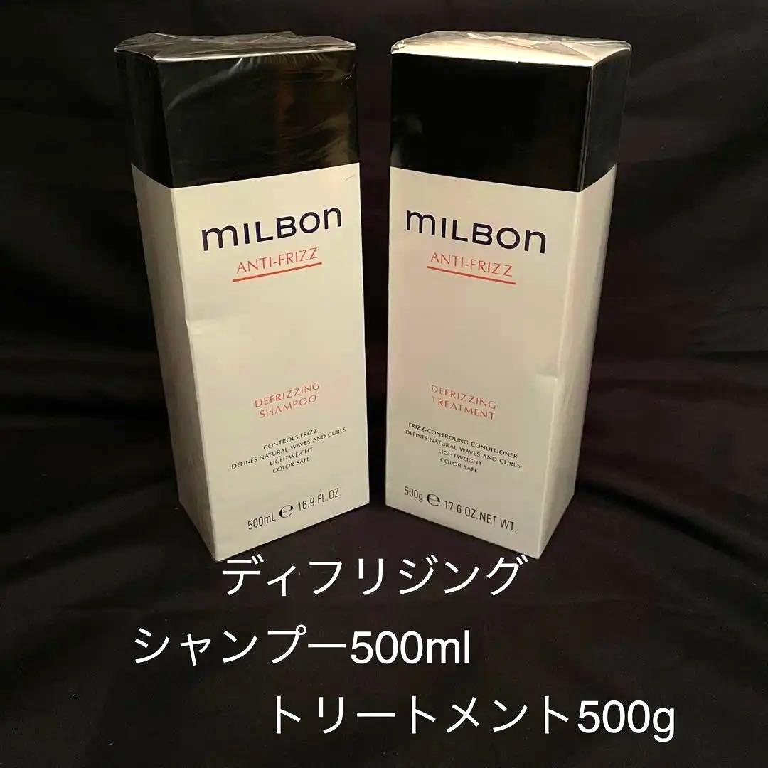 未使用MILBON アンチフリッズシャンプー & トリートメント 各500ml