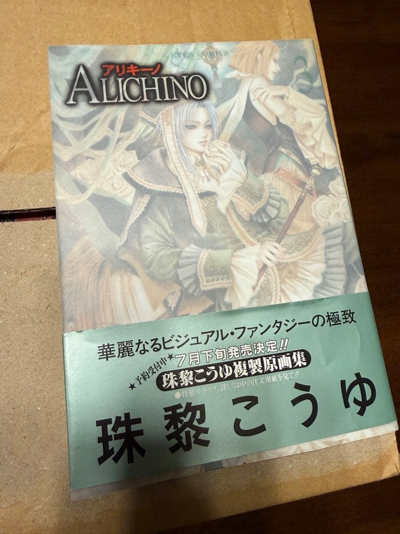 ALICHINO 初版1〜3巻セット 美品 1・3巻帯付き 珠黎こうゆ 絶版