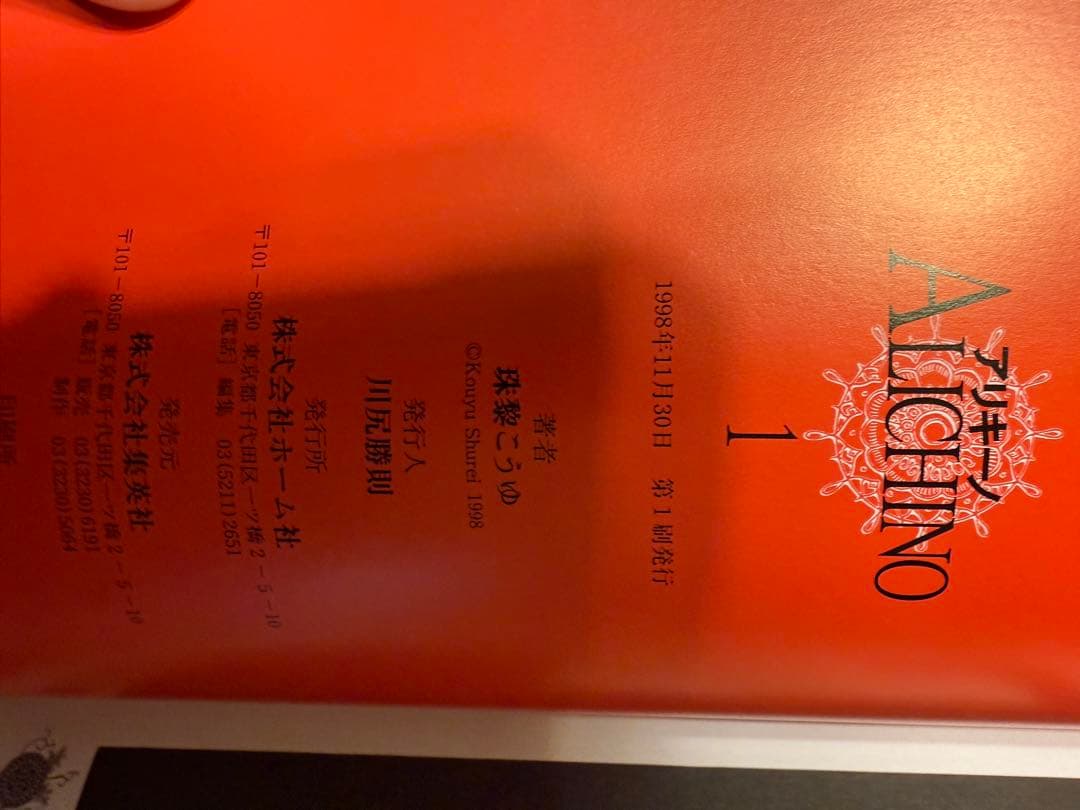 ALICHINO 初版1〜3巻セット 美品 1・3巻帯付き 珠黎こうゆ 絶版