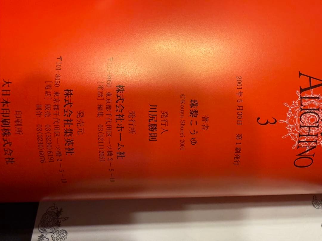 ALICHINO 初版1〜3巻セット 美品 1・3巻帯付き 珠黎こうゆ 絶版