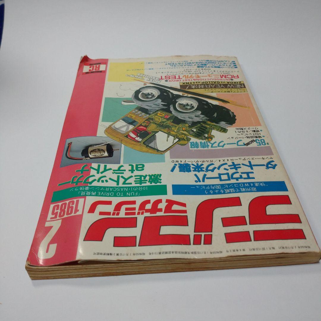 ラジコンマガジン 1985年2月