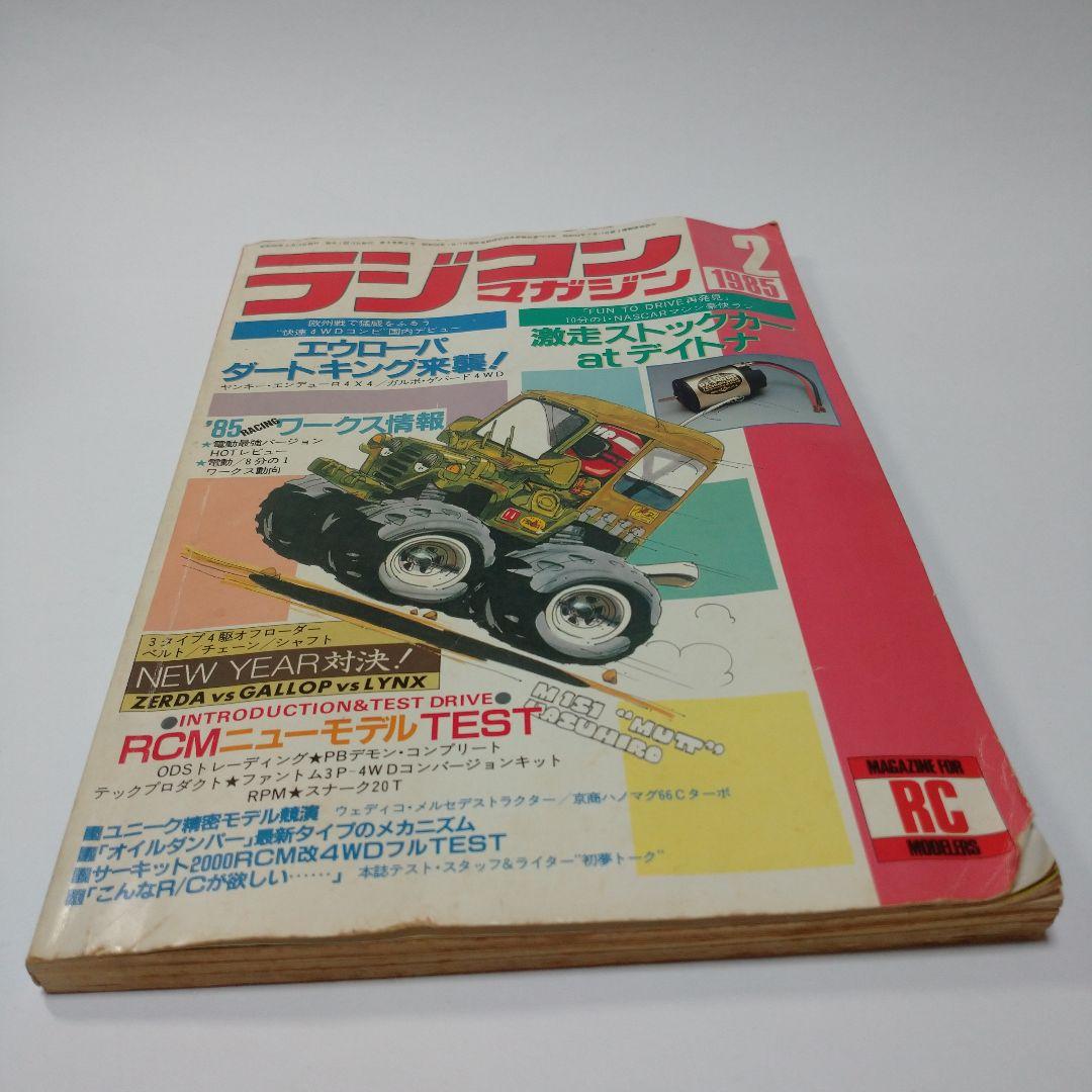 ラジコンマガジン 1985年2月