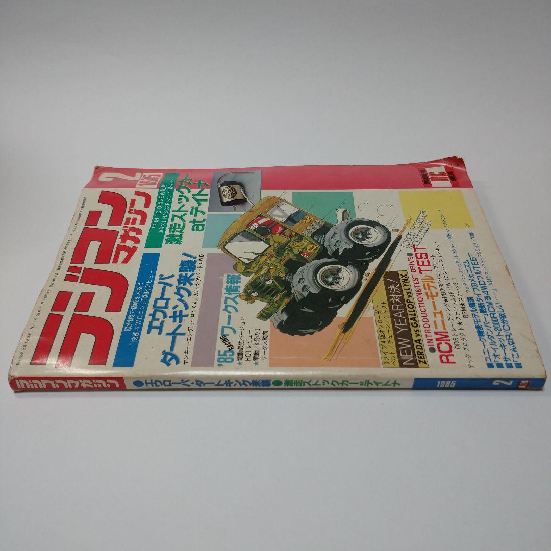 ラジコンマガジン 1985年2月