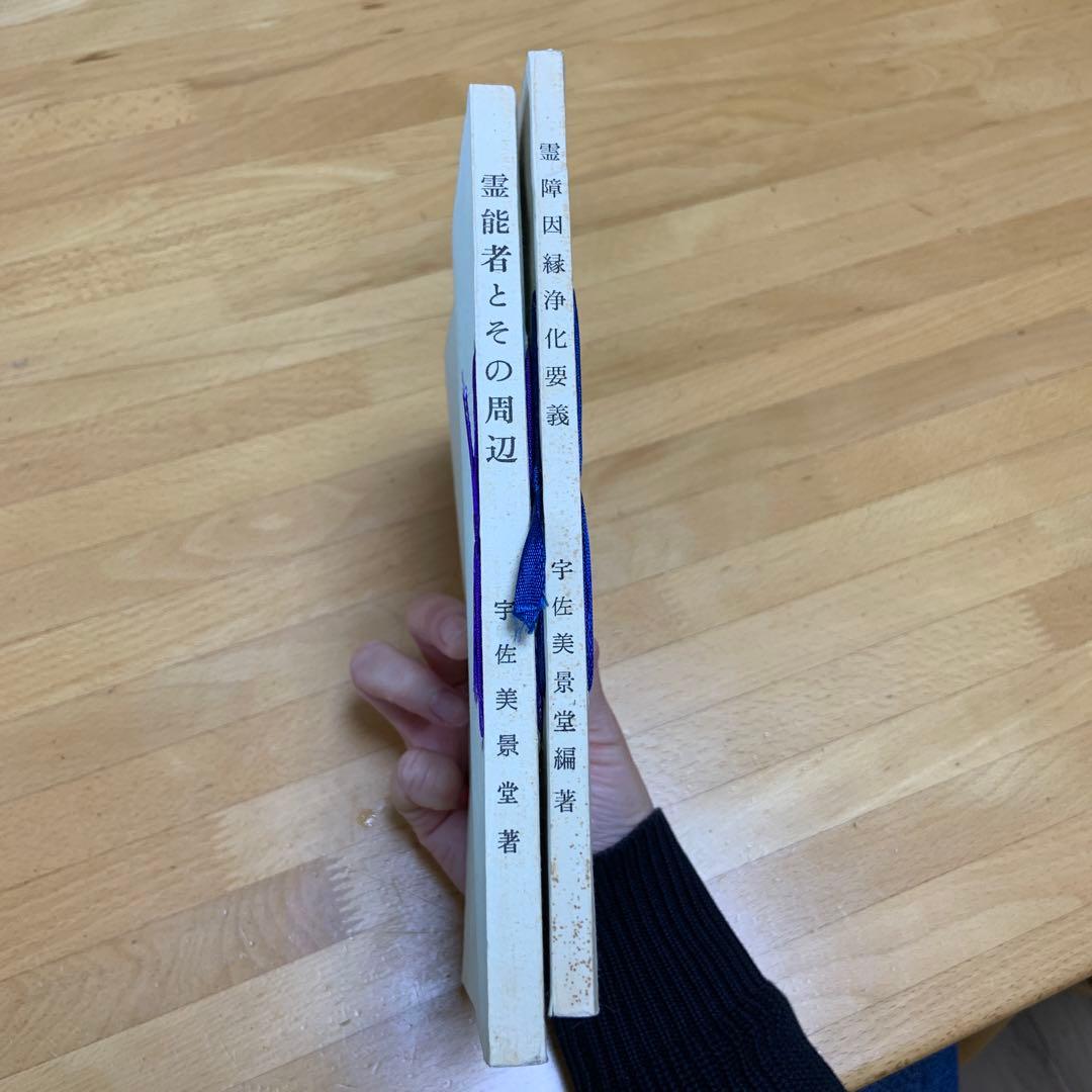 宇佐美景堂　2冊セット