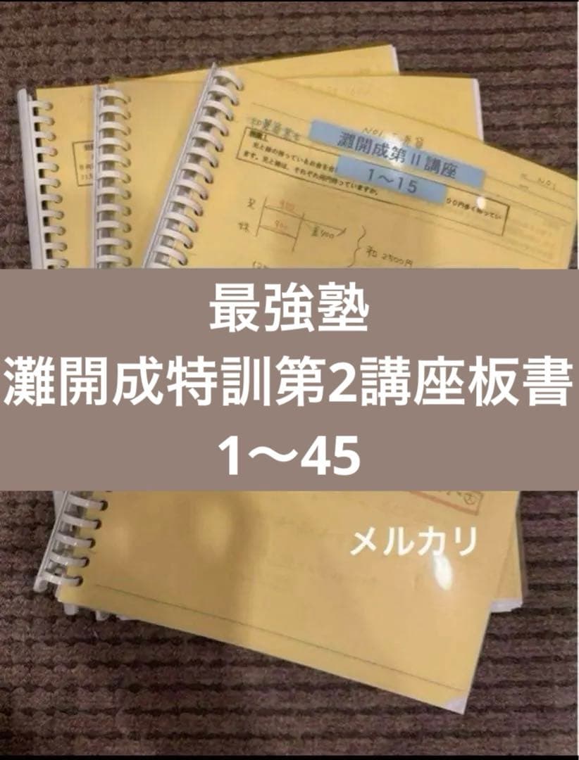 最強塾　灘開成第2講座1〜45