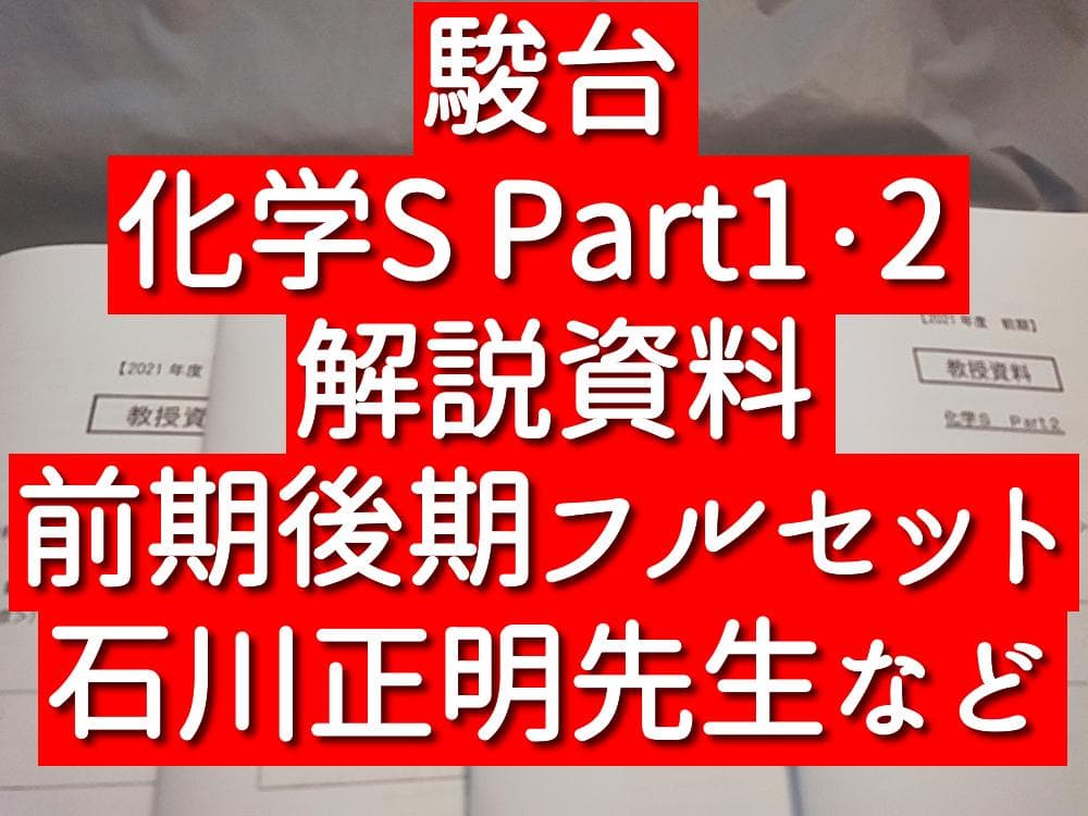 駿台　化学S Part1・2　解説資料　石川先生など　河合塾　鉄緑会　Z会東進