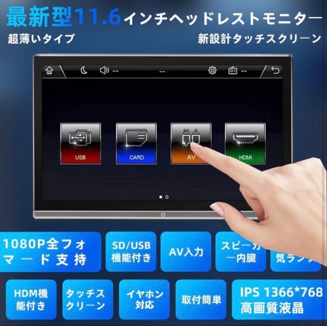 美品　ヘッドレストモニター　11.6インチ