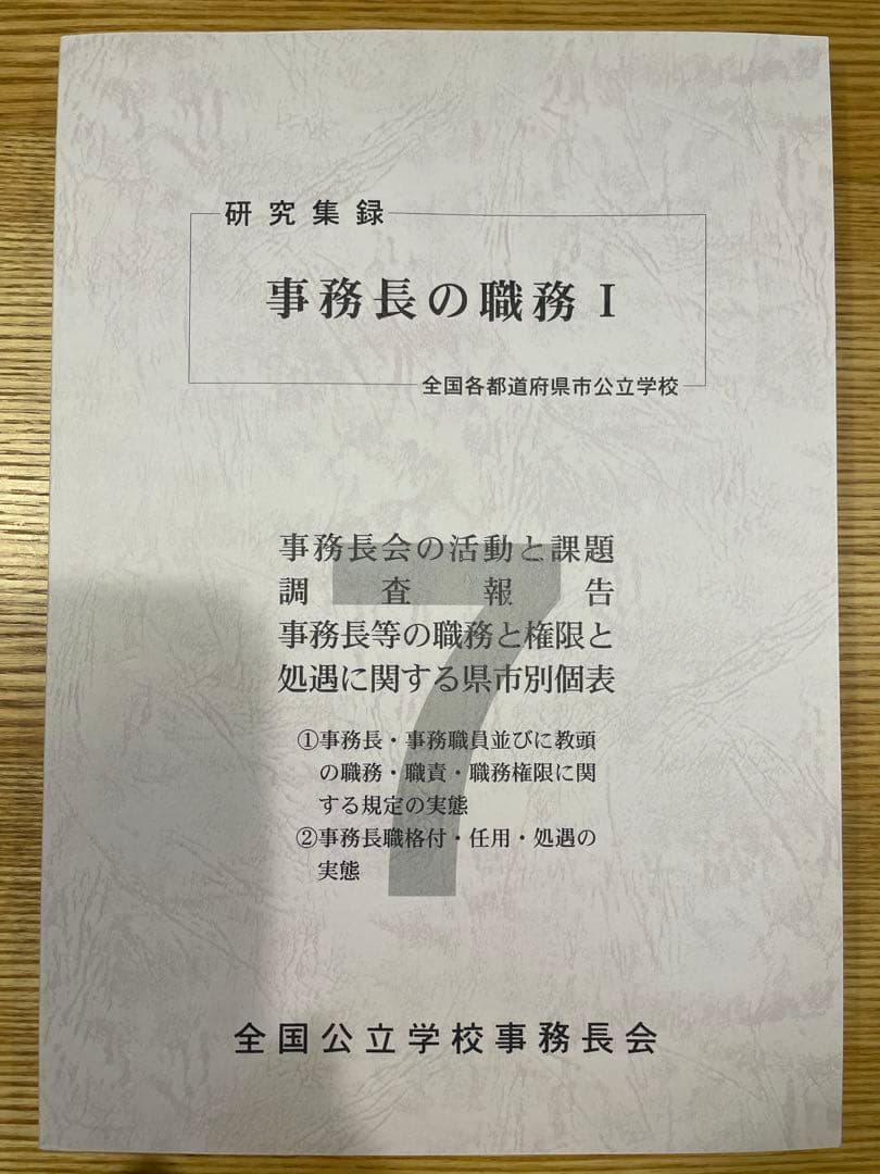 事務長の職務 令和7 ※発行元: 全国公立学校事務会