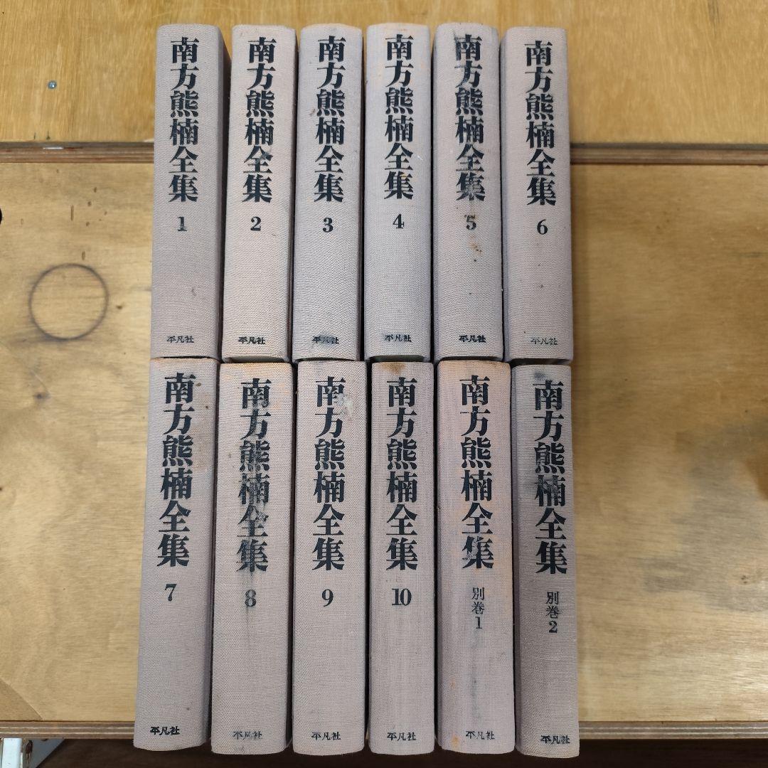 南方熊楠全集 1-10+別巻1-2