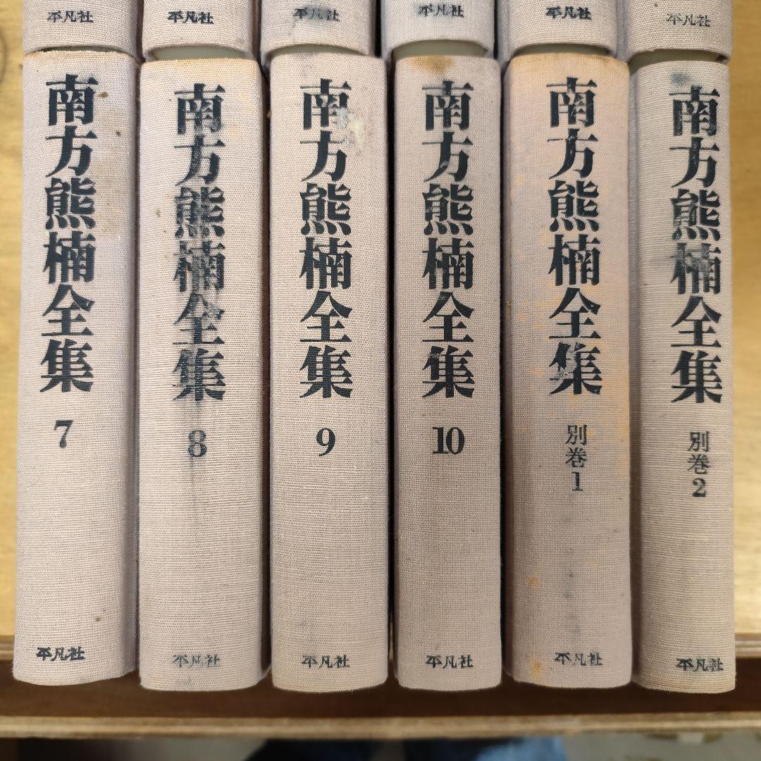 南方熊楠全集 1-10+別巻1-2