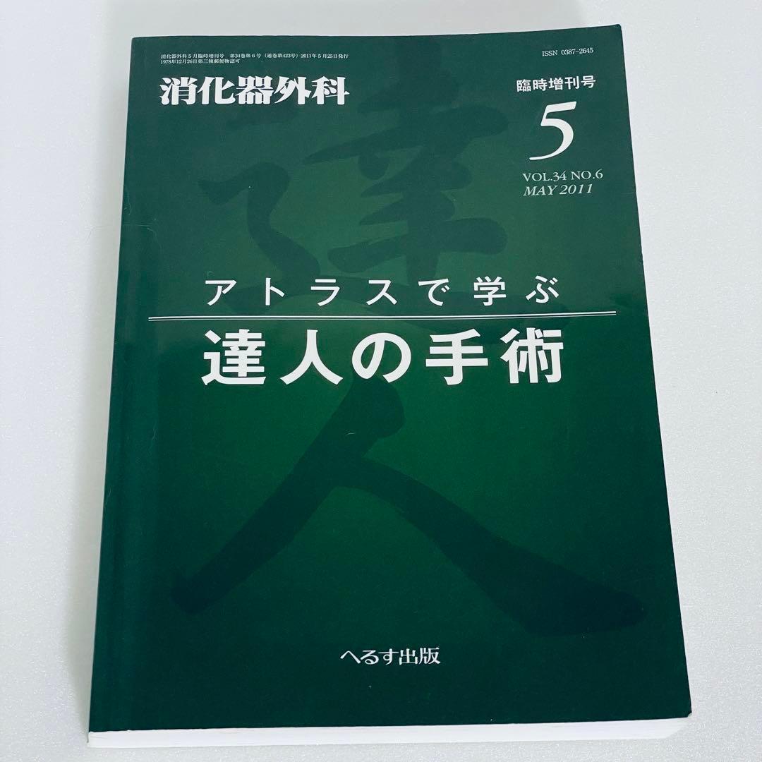 消化器外科　2011年5月号　アトラスで学ぶ達人の手術　臨時増刊号