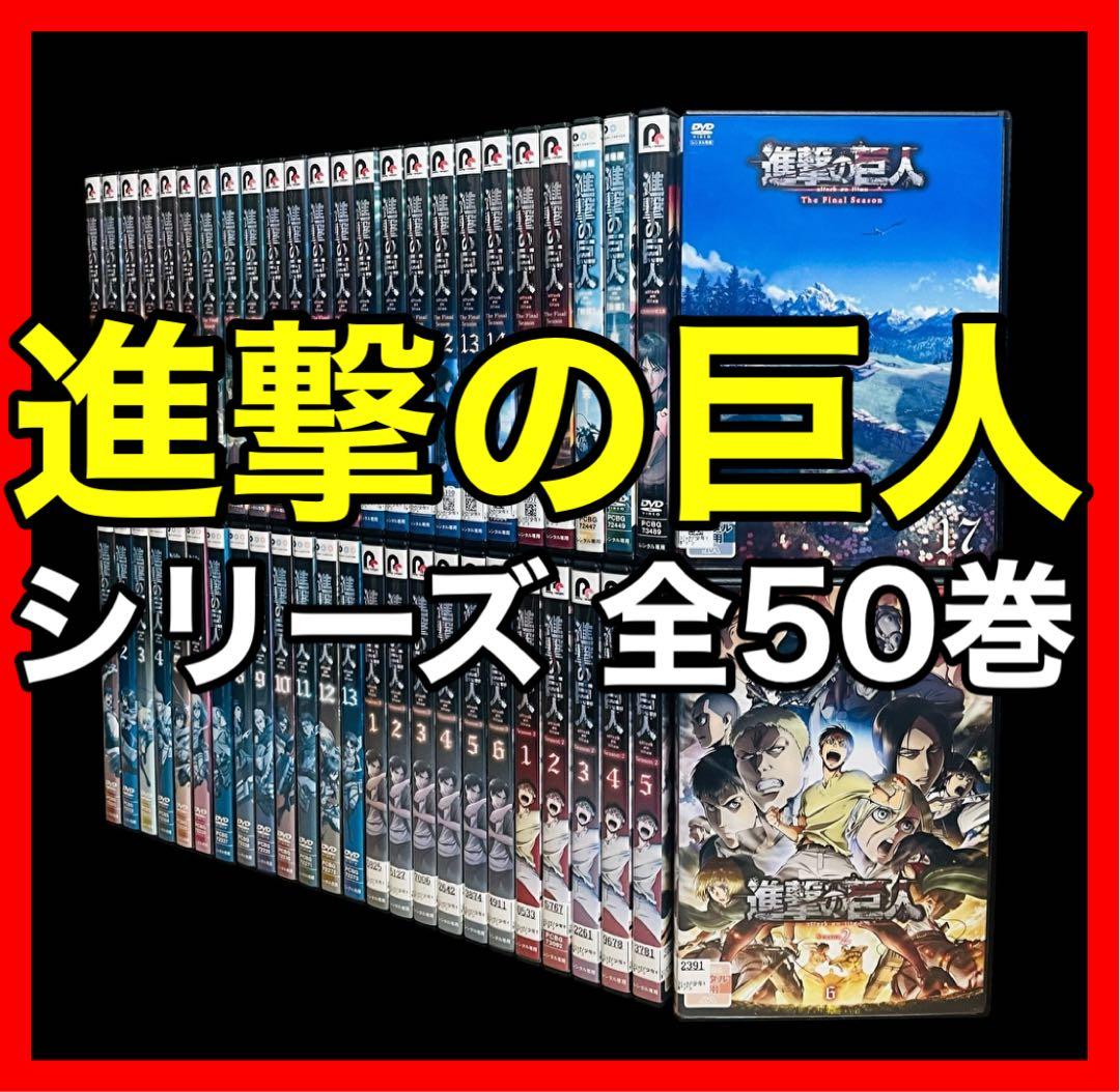 【全巻/DVD】進撃の巨人 【1期+2期+3期+Final+劇場版】全50巻
