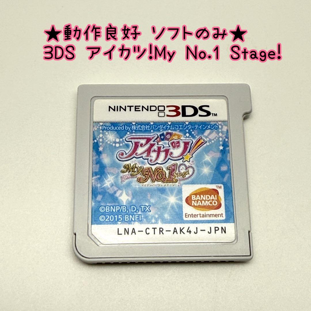 ★動作良好 ソフトのみ★3DS アイカツ！My No.1 Stage!