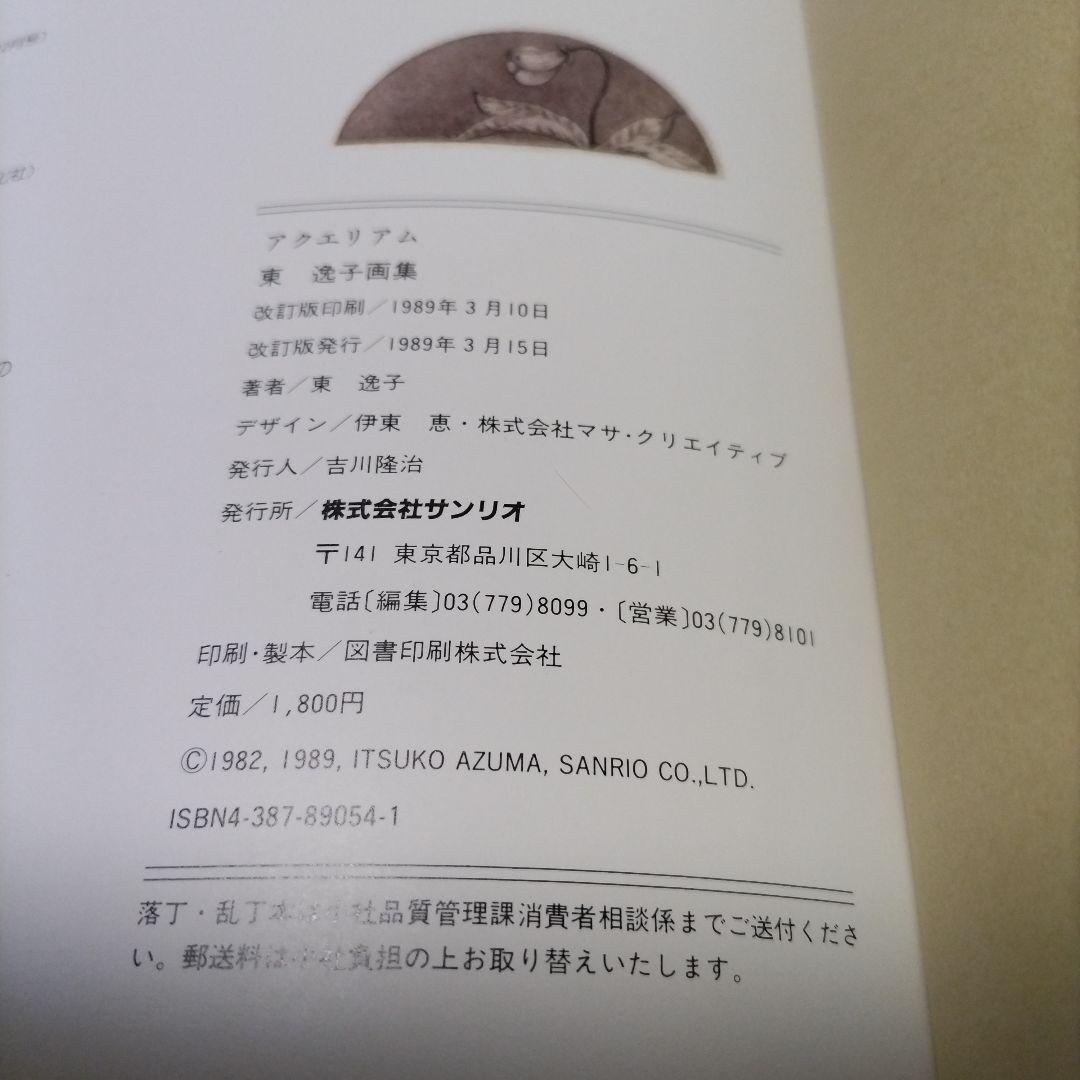 アクエリアム 東逸子 画集