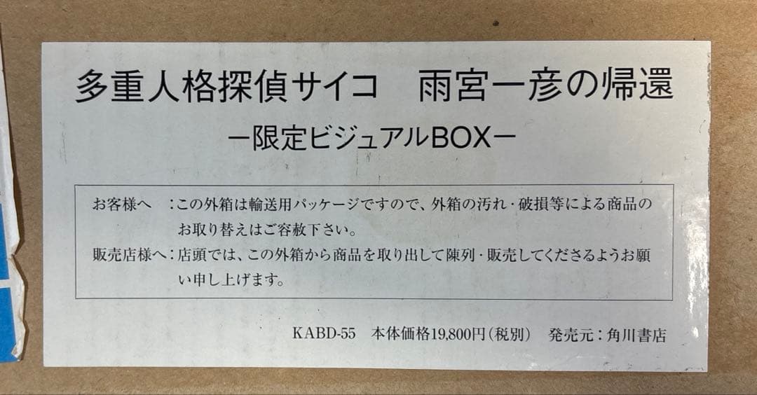 多重人格探偵サイコ　雨宮一彦の帰還　限定ビジュアルBOX