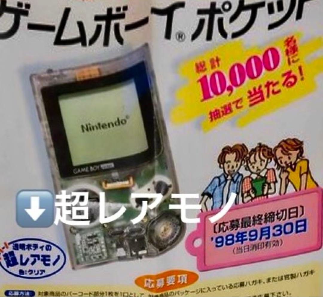 レア　希少　ゲーム機　クリア　懸賞当選品　ゲームボーイポケット　当選証明書あり
