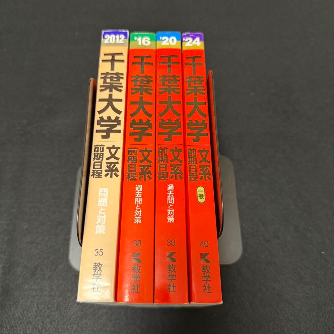 赤本　千葉大学　文系　前期日程　2008年～2023年　16年分