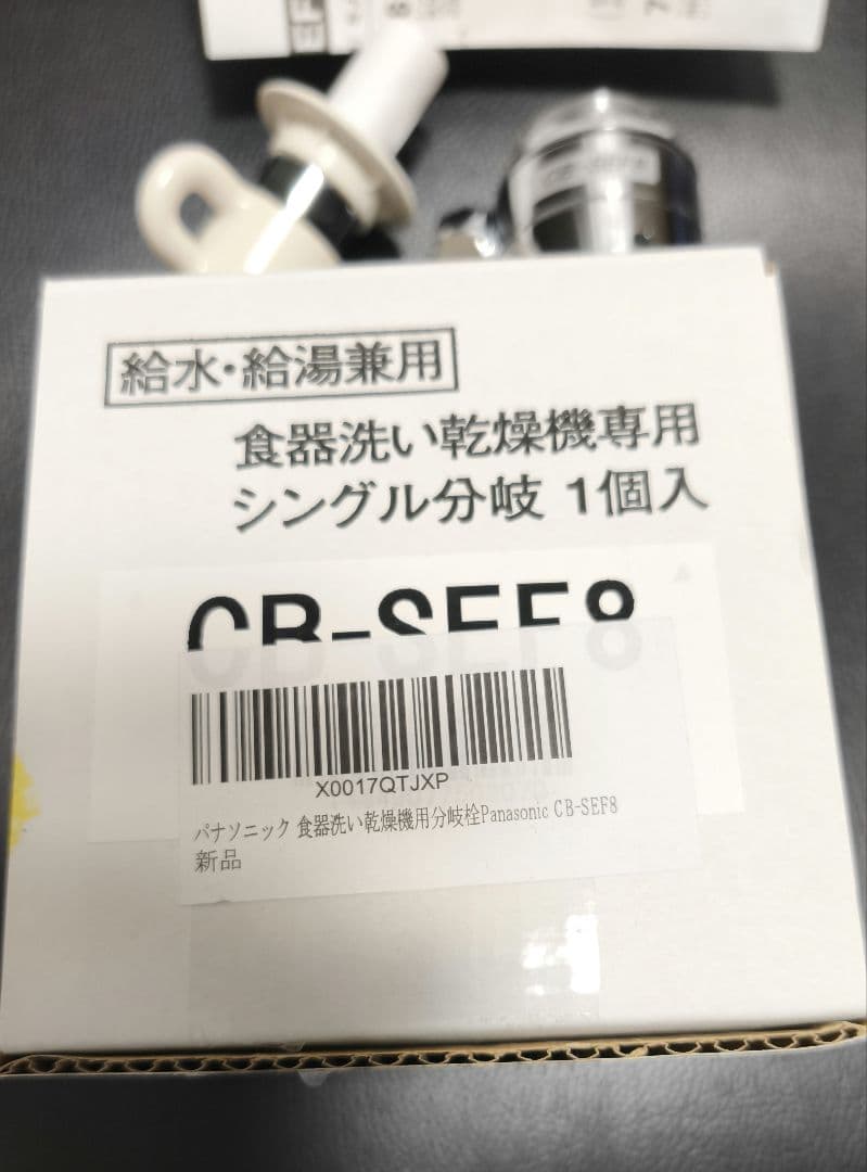 パナソニック 分岐水栓 CB-SEF8 三栄 SAN EI 食洗機用