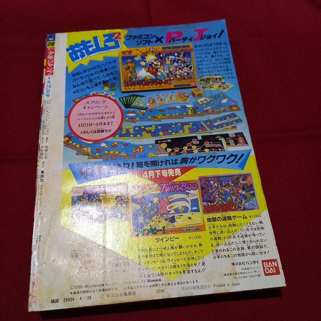 【当時物美品】週刊 少年 ジャンプ 1986年20号 漫画 アニメ