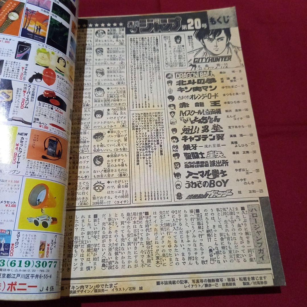 【当時物美品】週刊 少年 ジャンプ 1986年20号 漫画 アニメ