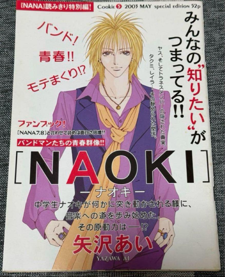 NANA 読み切り特別編 NAOKI ナオキ NOBU ノブ 矢沢あい 番外編