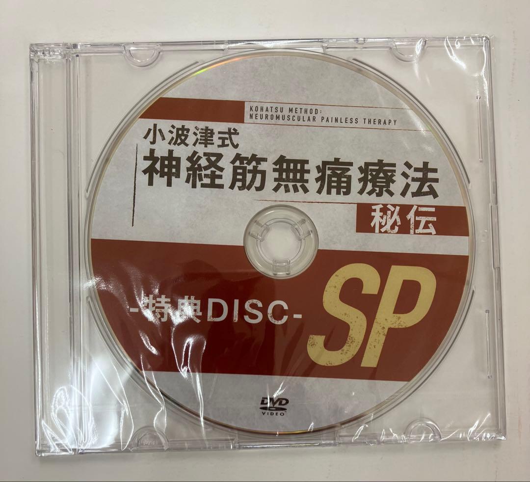 【未開封】小波津式神経筋無痛療法 秘伝 特典ディスク　特典URL記載用紙