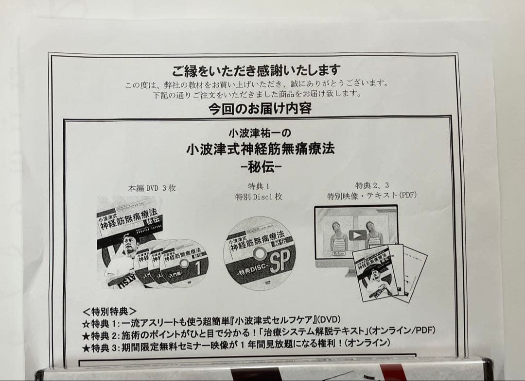 【未開封】小波津式神経筋無痛療法 秘伝 特典ディスク　特典URL記載用紙