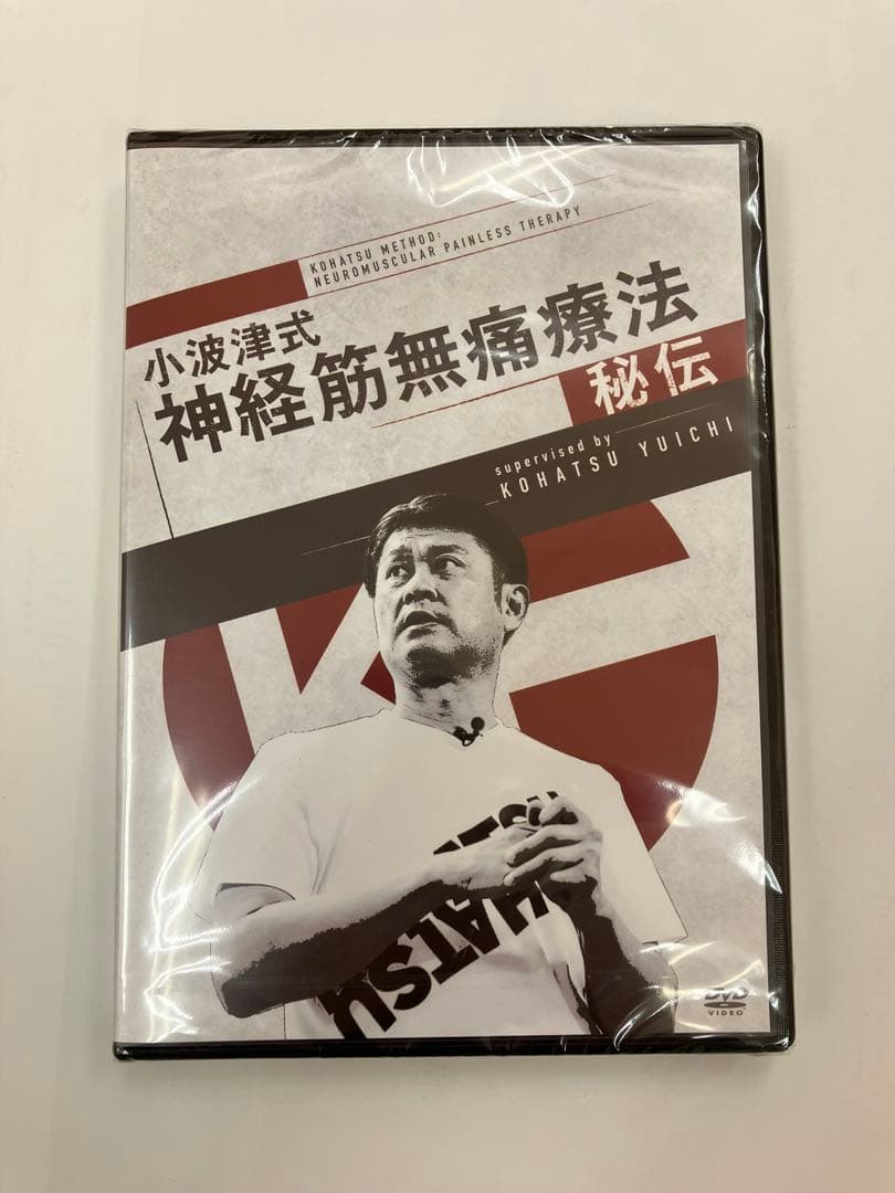 【未開封】小波津式神経筋無痛療法 秘伝 特典ディスク　特典URL記載用紙