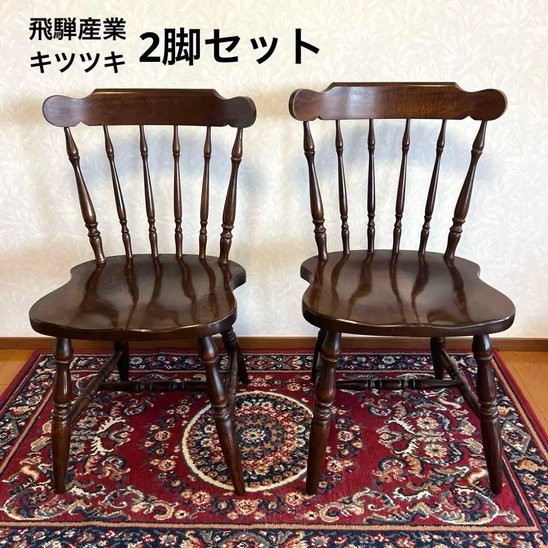 飛騨産業 HIDA キツツキ ダイニングチェア レトロ vintage 2脚