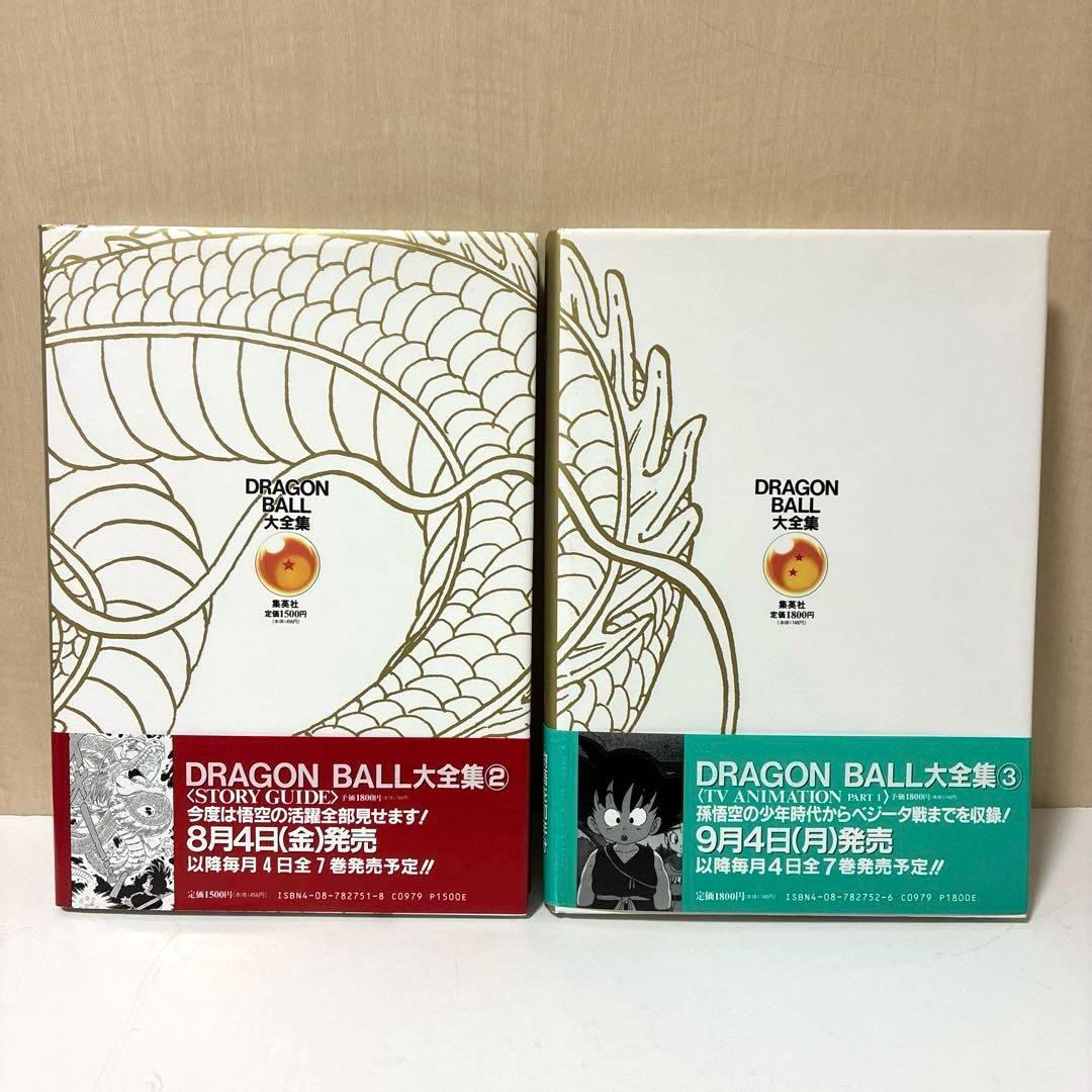 【美品】ドラゴンボール大全集 全巻7冊・別巻2冊