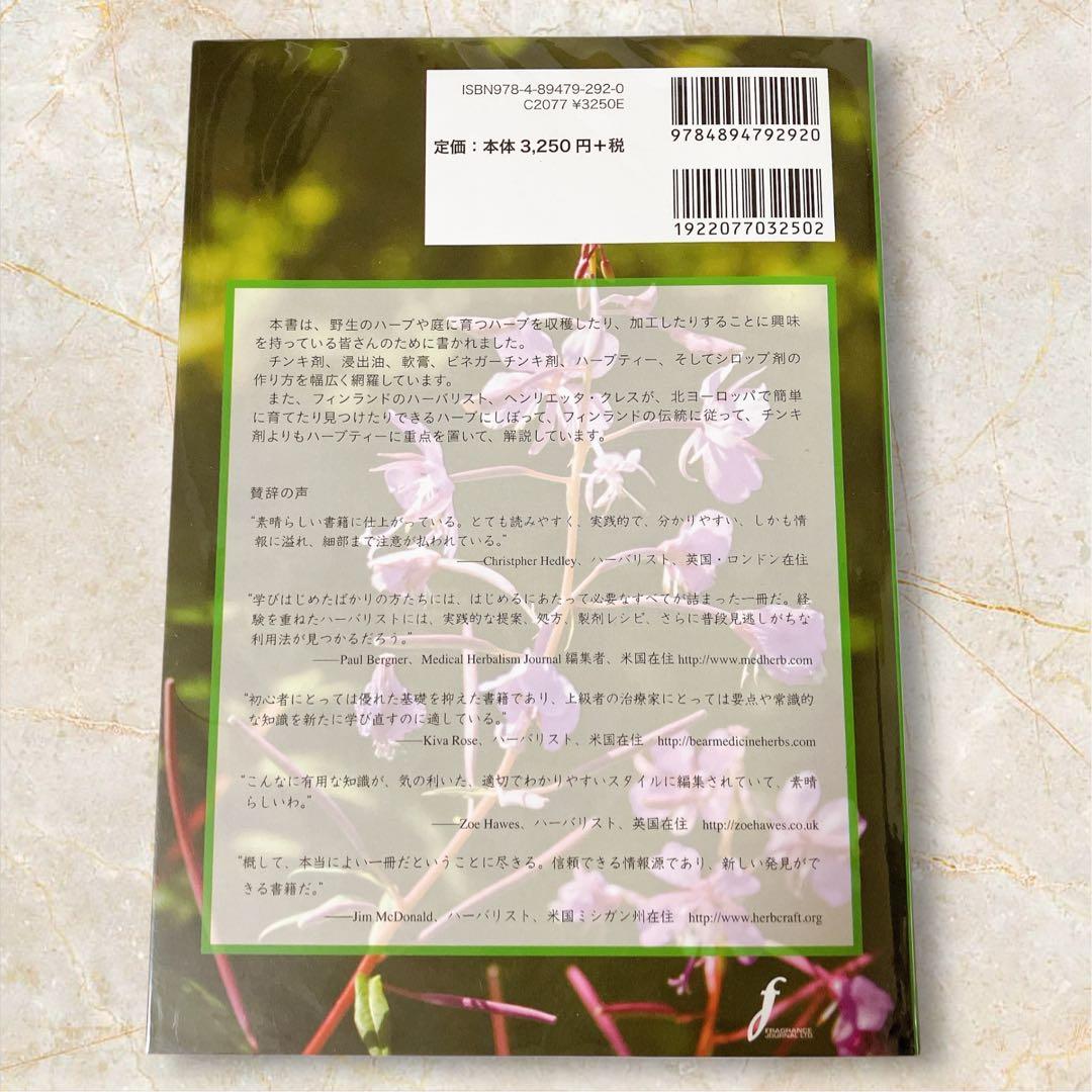フィンランド発 ヘンリエッタの実践ハーブ療法 初版 カバー付き
