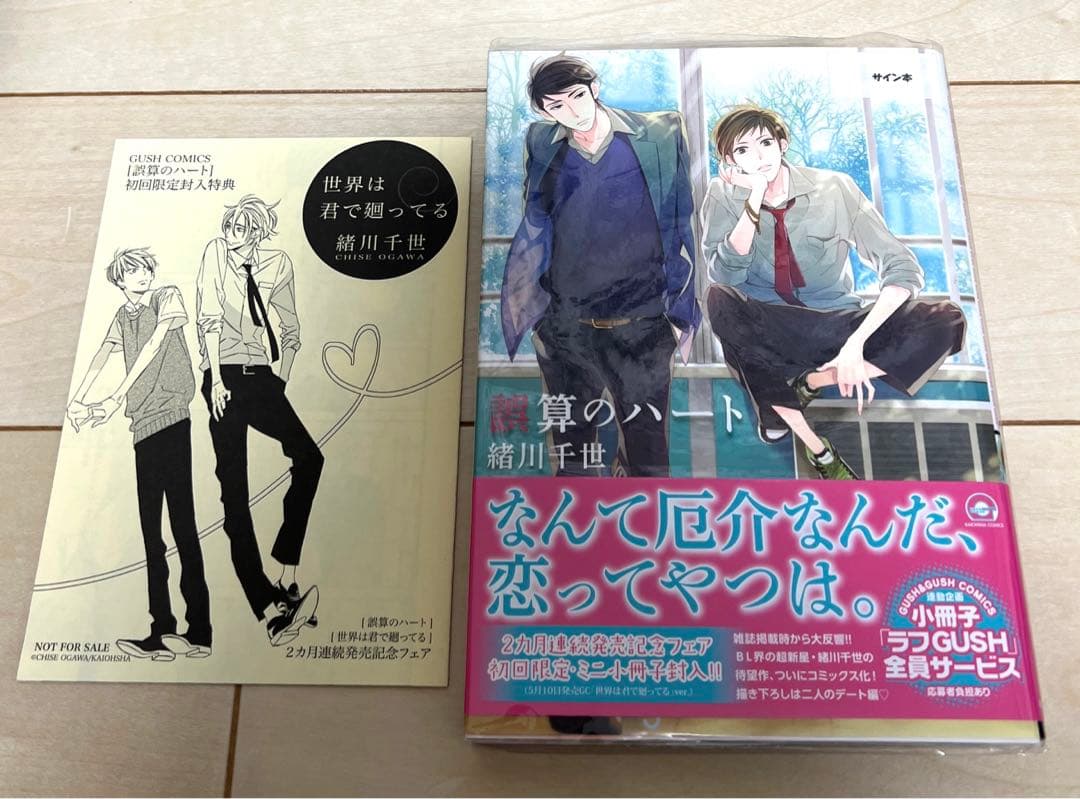 誤算のハート　緒川千世　初回限定特典　サイン本